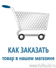 Плакаты по охраны труда и техники безопасности в Новосибирске купить Магазин Охраны Труда fullBUILD