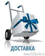 Таблички и знаки на заказ в Новосибирске купить Магазин Охраны Труда fullBUILD