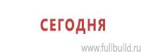 Информационные щиты в Новосибирске купить Магазин Охраны Труда fullBUILD