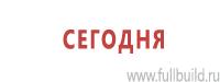 Плакаты для строительства в Новосибирске Магазин Охраны Труда fullBUILD