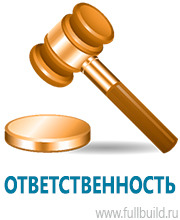 Охрана труда на строительных площадках в Новосибирске купить Магазин Охраны Труда fullBUILD