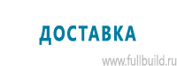 Стенды по охране труда и техники безопасности в Новосибирске купить