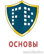 Стенды по охране труда в Новосибирске купить Магазин Охраны Труда fullBUILD
