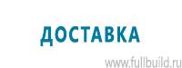 Тематические стенды в Новосибирске купить Магазин Охраны Труда fullBUILD