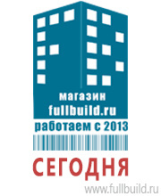 Вспомогательные таблички в Новосибирске купить Магазин Охраны Труда fullBUILD