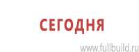 Указатели в Новосибирске купить Магазин Охраны Труда fullBUILD