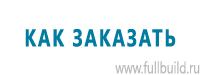Указательные знаки в Новосибирске купить Магазин Охраны Труда fullBUILD