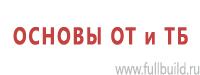 Указательные знаки в Новосибирске купить Магазин Охраны Труда fullBUILD
