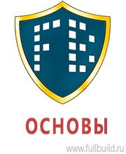 Знаки безопасности в Новосибирске